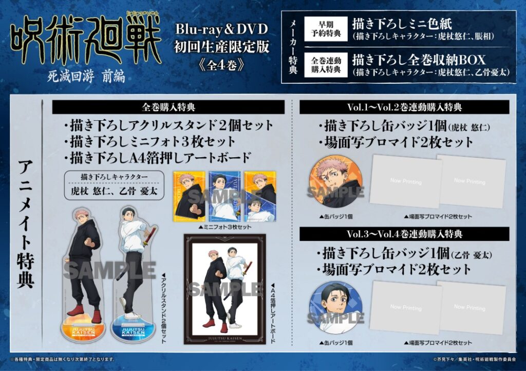 TVアニメ 呪術廻戦 第3期 死滅回游 前編 Blu-ray＆DVD 店舗別特典