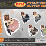 【2026年】呪術廻戦 第3期 かぷりっこアクリルキーホルダーコレクション／第4弾