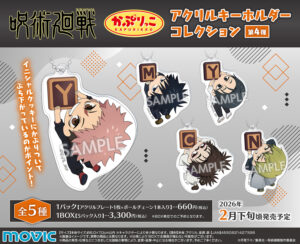 【2026年】呪術廻戦 第3期 かぷりっこアクリルキーホルダーコレクション／第4弾