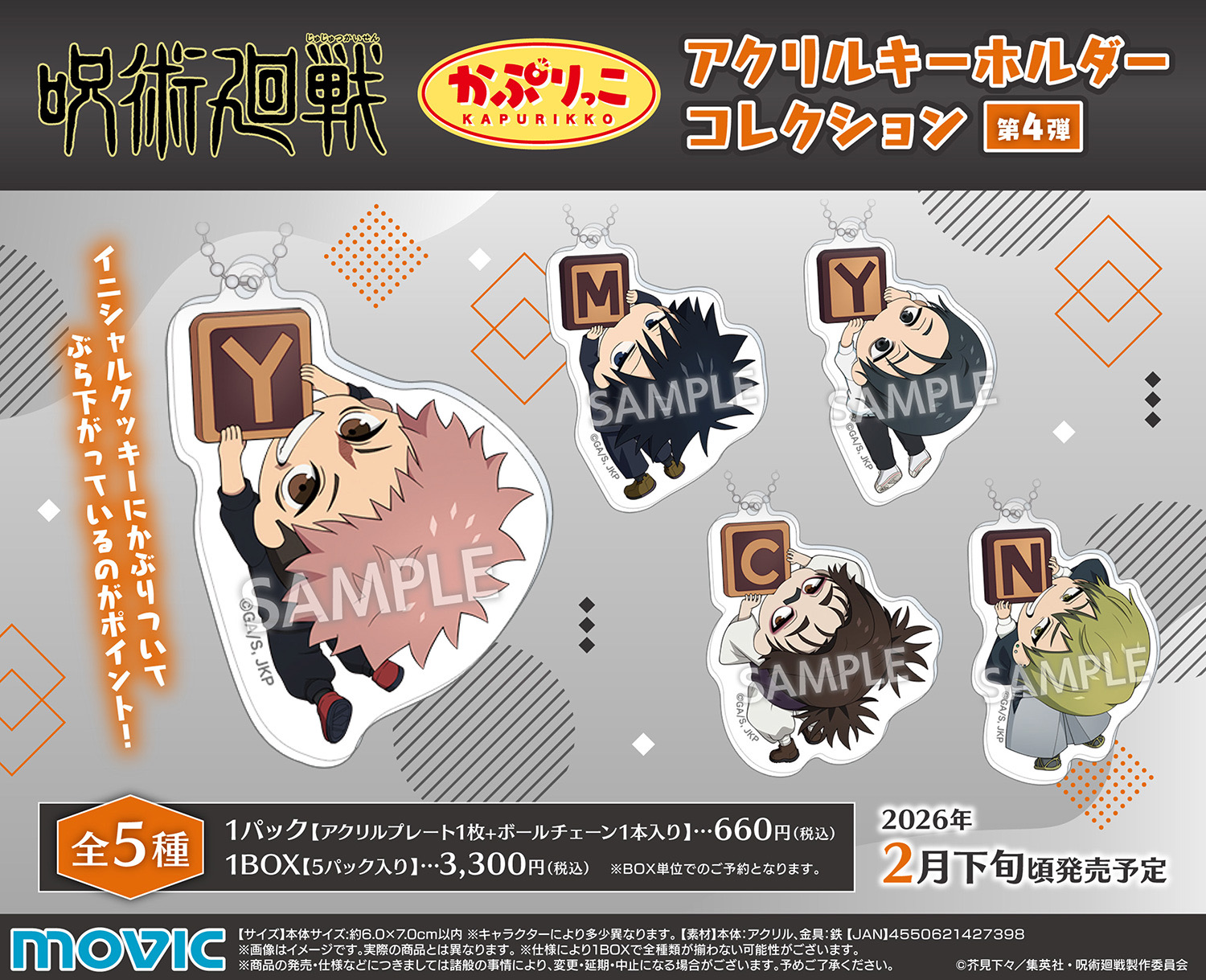 【2026年】呪術廻戦 第3期 かぷりっこアクリルキーホルダーコレクション／第4弾