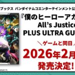 【2026年2月5日】僕のヒーローアカデミア ALL’S JUSTICE PLUS ULTRA GUIDE!!（公式攻略本）