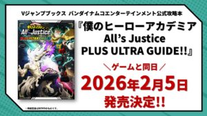 【2026年2月5日】僕のヒーローアカデミア ALL’S JUSTICE PLUS ULTRA GUIDE!!（公式攻略本）
