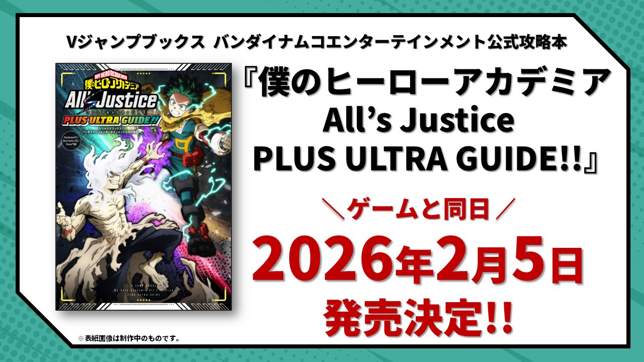 【2026年2月5日】僕のヒーローアカデミア ALL’S JUSTICE PLUS ULTRA GUIDE!!（公式攻略本）