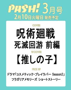 【2026年2月10日】PASH！ 2026年3月号