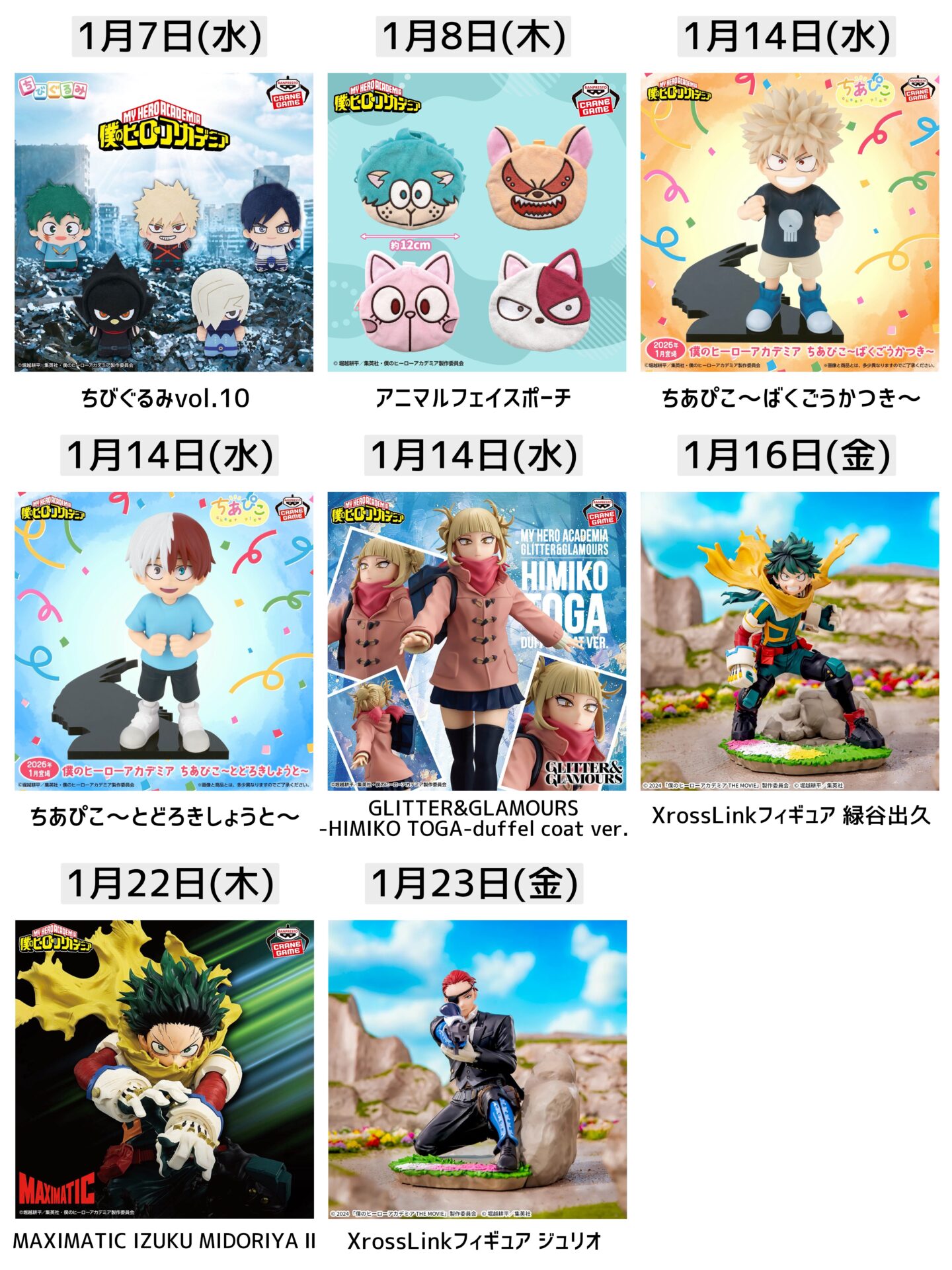 僕のヒーローアカデミア 2026年1月登場予定 プライズ