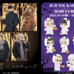 【2026年1月】呪術廻戦 × マルキューブ コラボグッズ