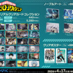 【2026年4月17日】僕のヒーローアカデミア ムービック新商品
