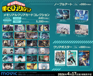 【2026年4月17日】僕のヒーローアカデミア ムービック新商品