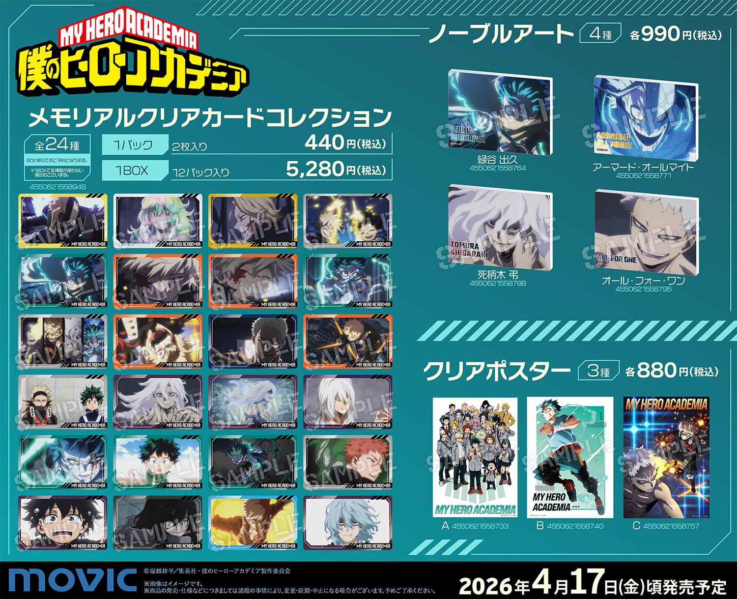 【2026年4月17日】僕のヒーローアカデミア ムービック新商品