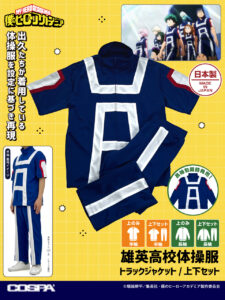 【2026年5月】僕のヒーローアカデミア 雄英高校体操服