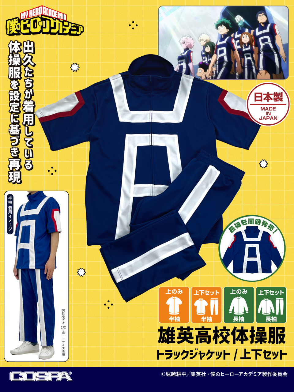 【2026年5月】僕のヒーローアカデミア 雄英高校体操服