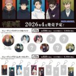 【2026年4月】呪術廻戦 カミオジャパン 新商品