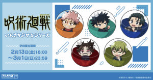 【2026年4月】呪術廻戦 いんざかぷせるシリーズ