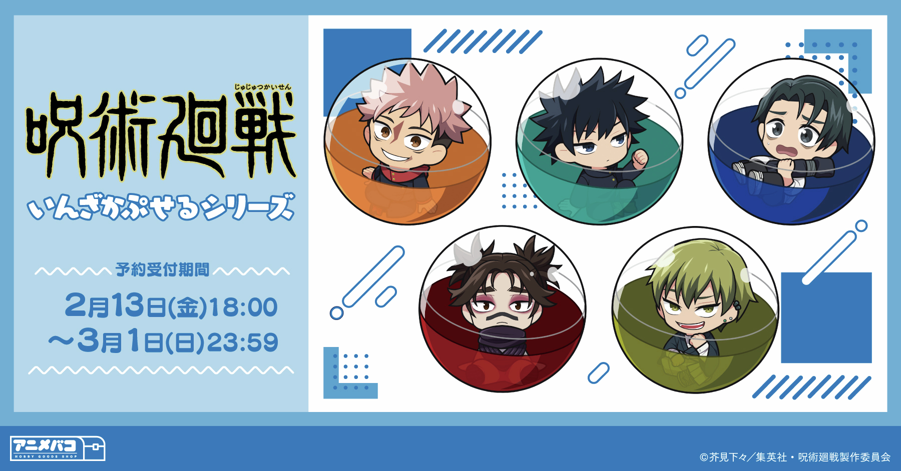 【2026年4月】呪術廻戦 いんざかぷせるシリーズ