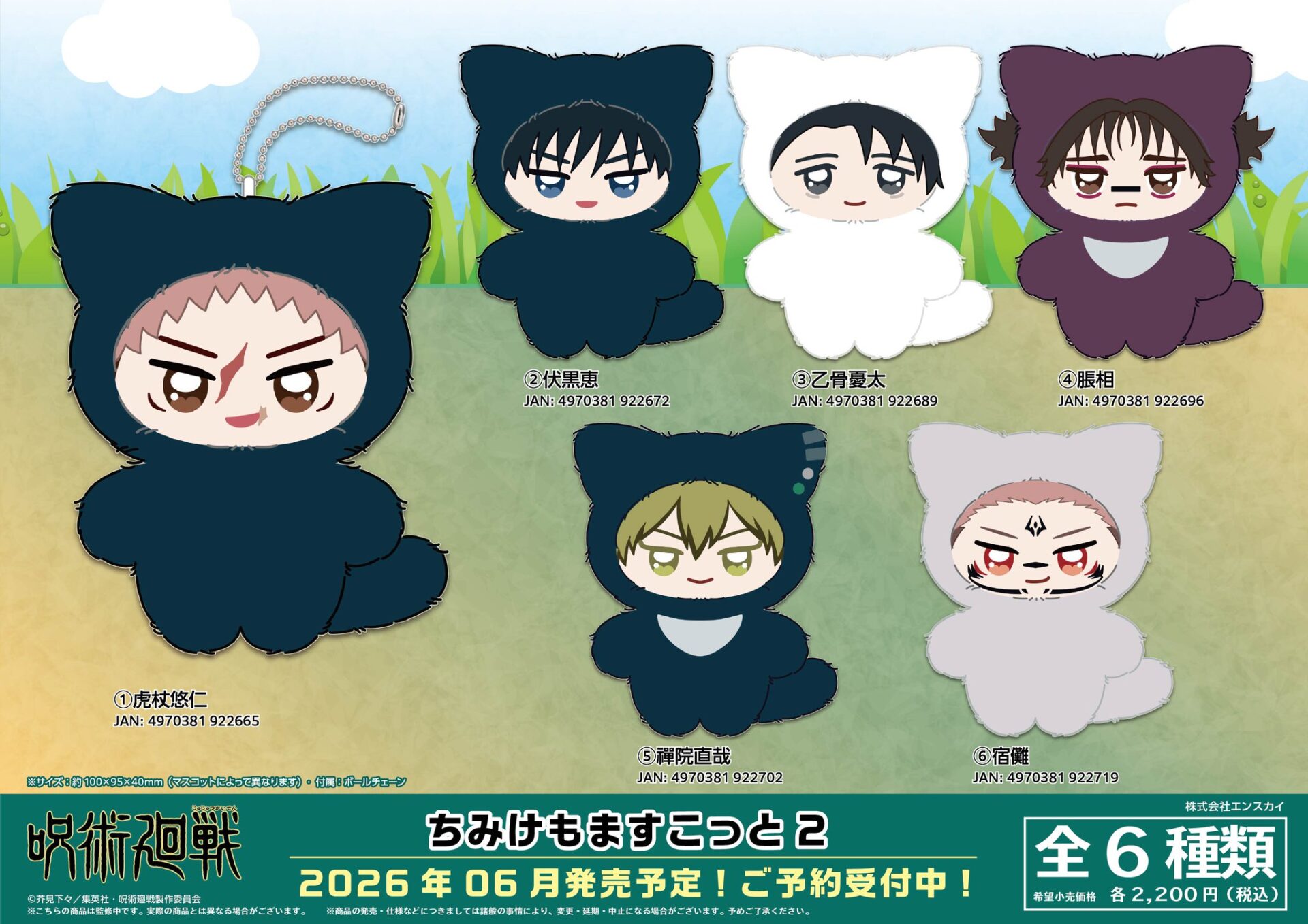 【2026年6月】呪術廻戦 ちみけもますこっと2