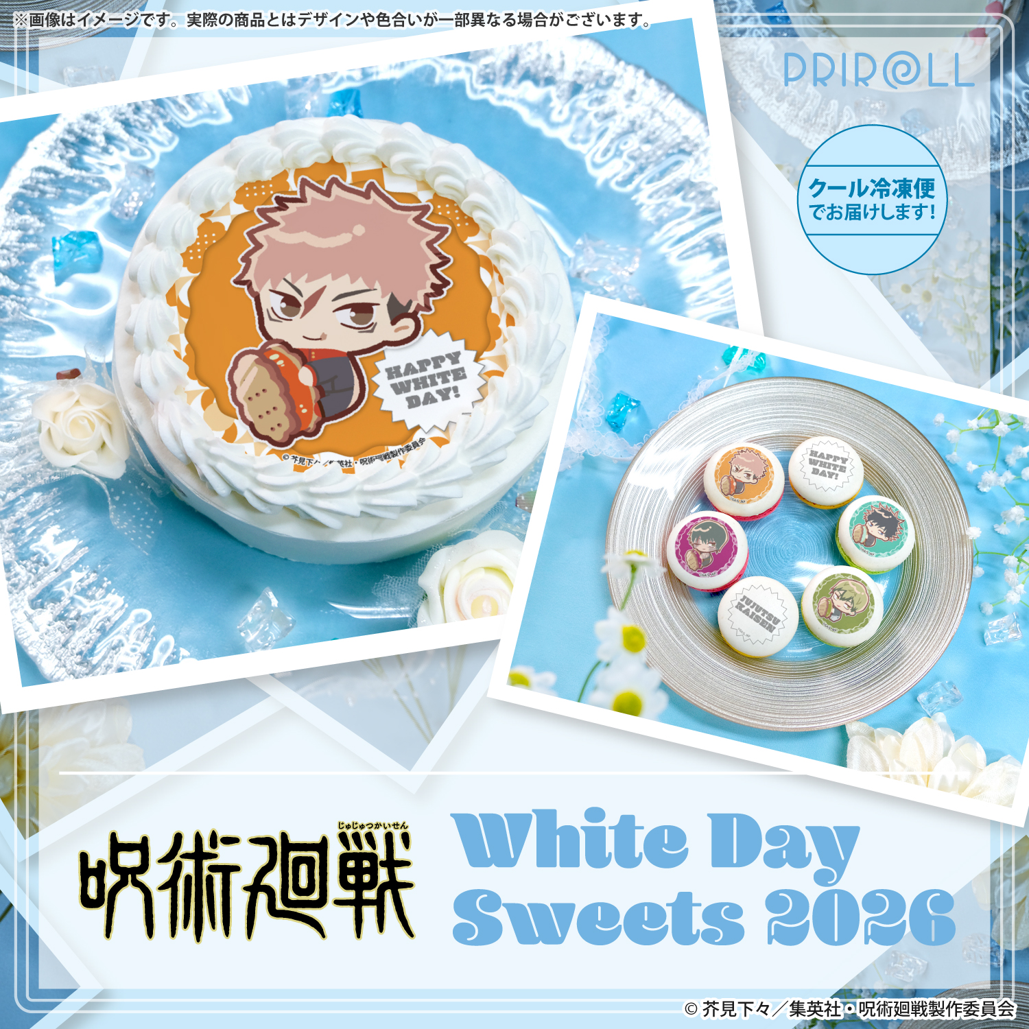 呪術廻戦 × プリロール ホワイトデースイーツ2026