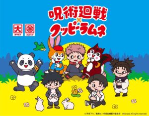 呪術廻戦 × クッピーラムネ