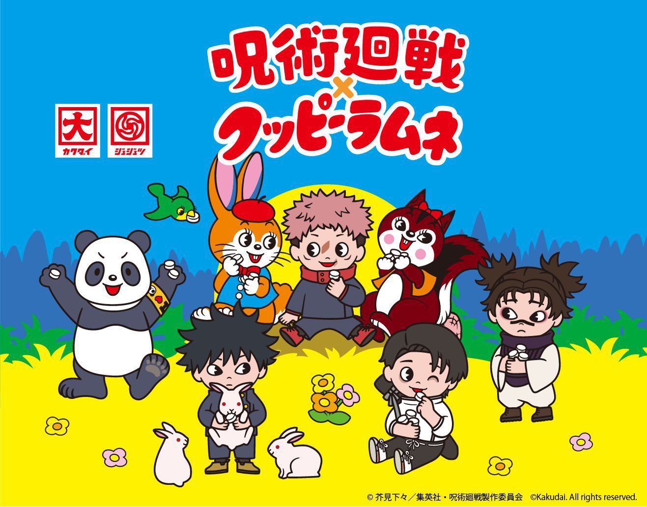 呪術廻戦 × クッピーラムネ