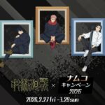 呪術廻戦 × ナムコキャンペーン