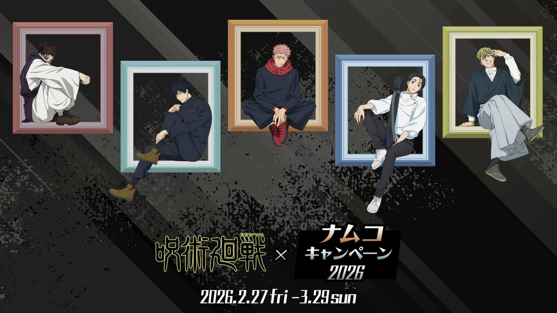 呪術廻戦 × ナムコキャンペーン