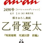 【2026年4月1日】anan 2490号 スペシャルエディション