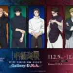 【2026年5月22日】『呪術廻戦』第3期「死滅回游 前編」放送記念 Gallery D.N.A. 先行販売商品（再販）