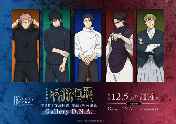 【2026年5月22日】『呪術廻戦』第3期「死滅回游 前編」放送記念 Gallery D.N.A. 先行販売商品（再販）