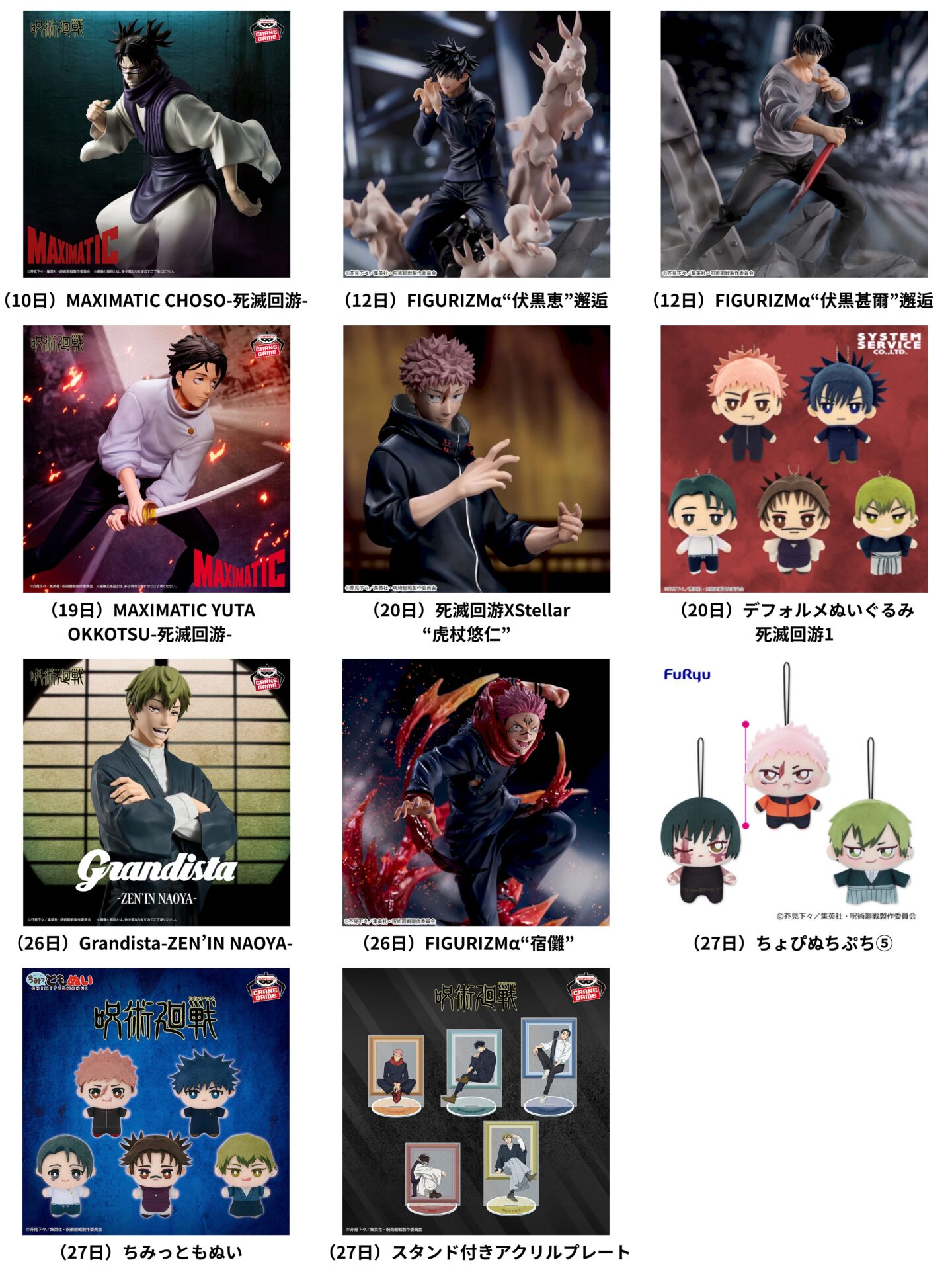 呪術廻戦 2026年2月登場予定 プライズ