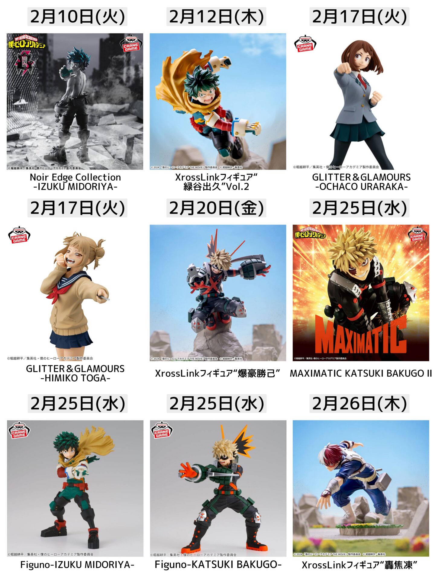 僕のヒーローアカデミア 2026年2月登場予定プライズ