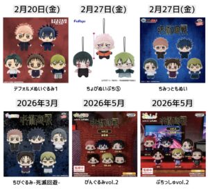 呪術廻戦 2026年登場予定 ぬいぐるみプライズ
