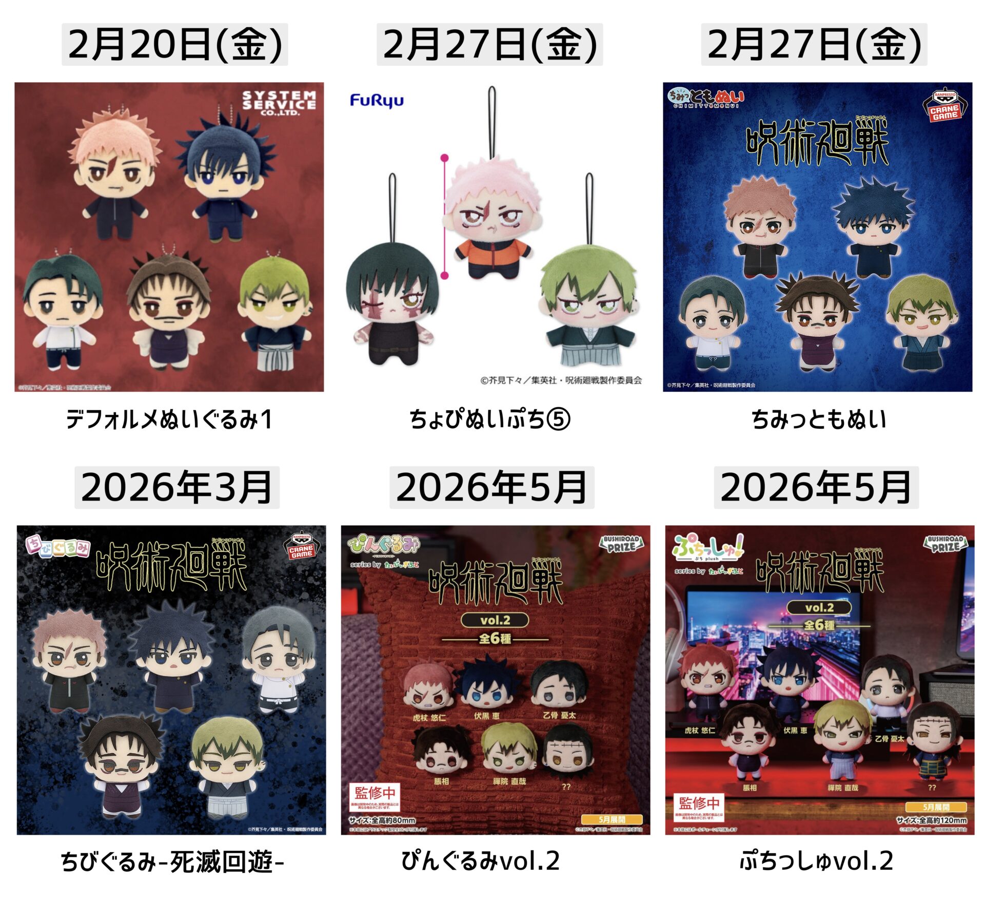 呪術廻戦 2026年登場予定 ぬいぐるみプライズ