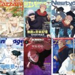 呪術廻戦 2025年発売 表紙雑誌