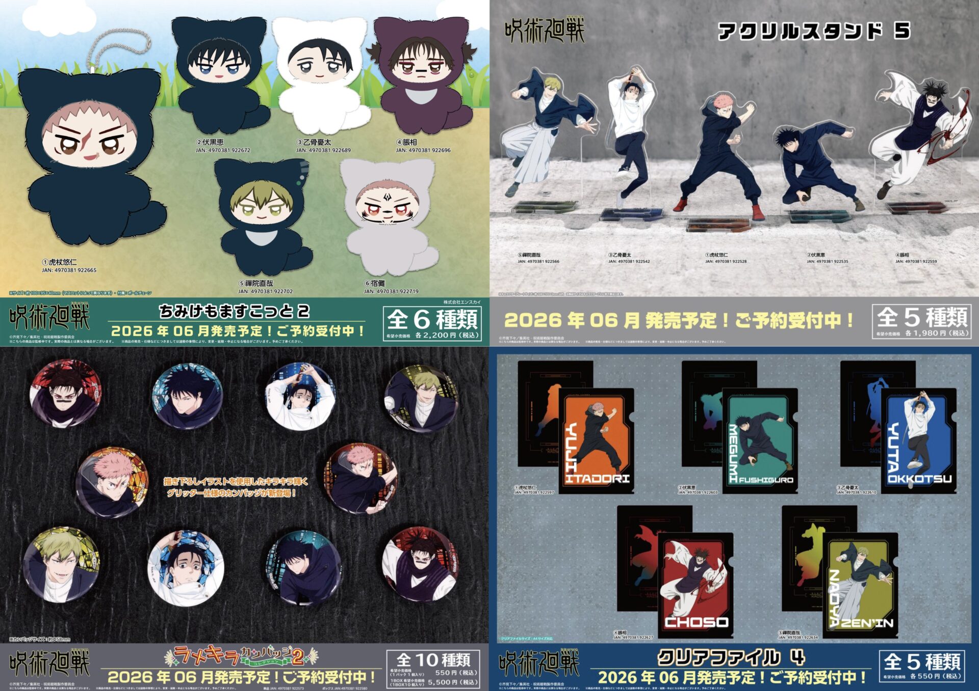 【2026年6月】呪術廻戦 エンスカイ新商品