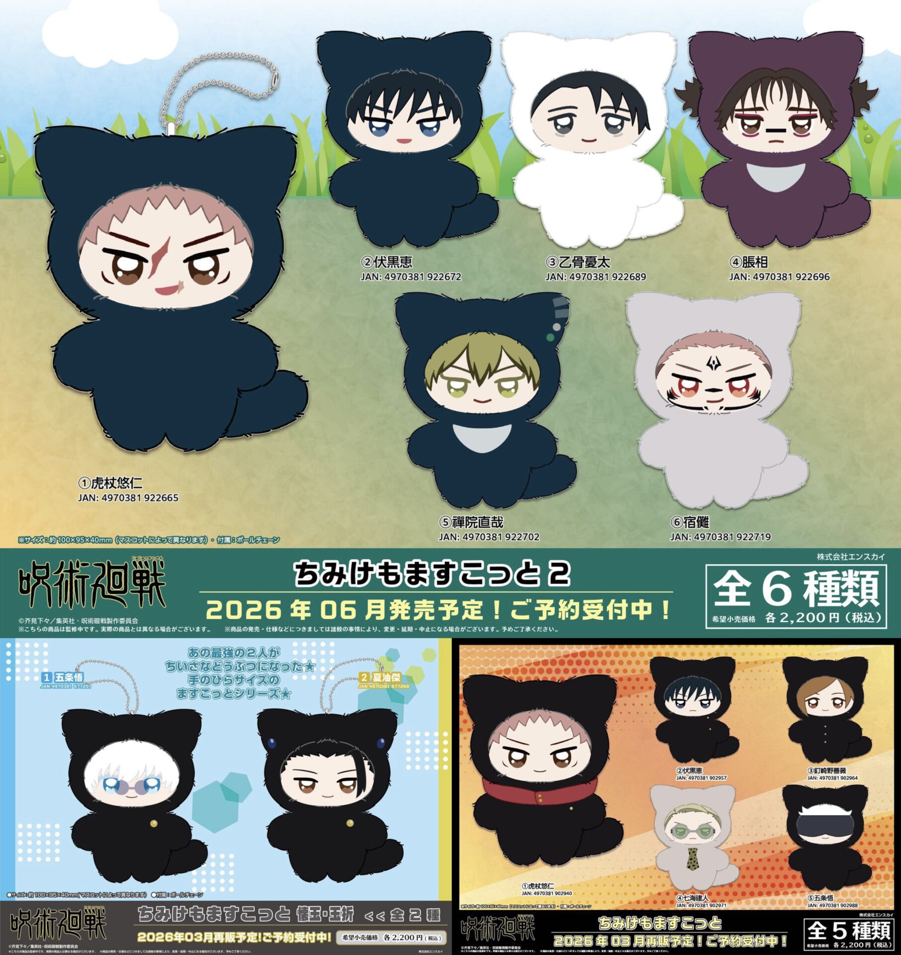 呪術廻戦 ちみけもますこっと | サブカルホリック