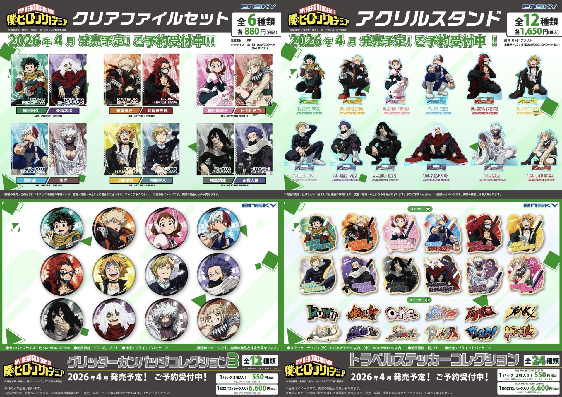 【2026年4月】僕のヒーローアカデミア エンスカイ新商品