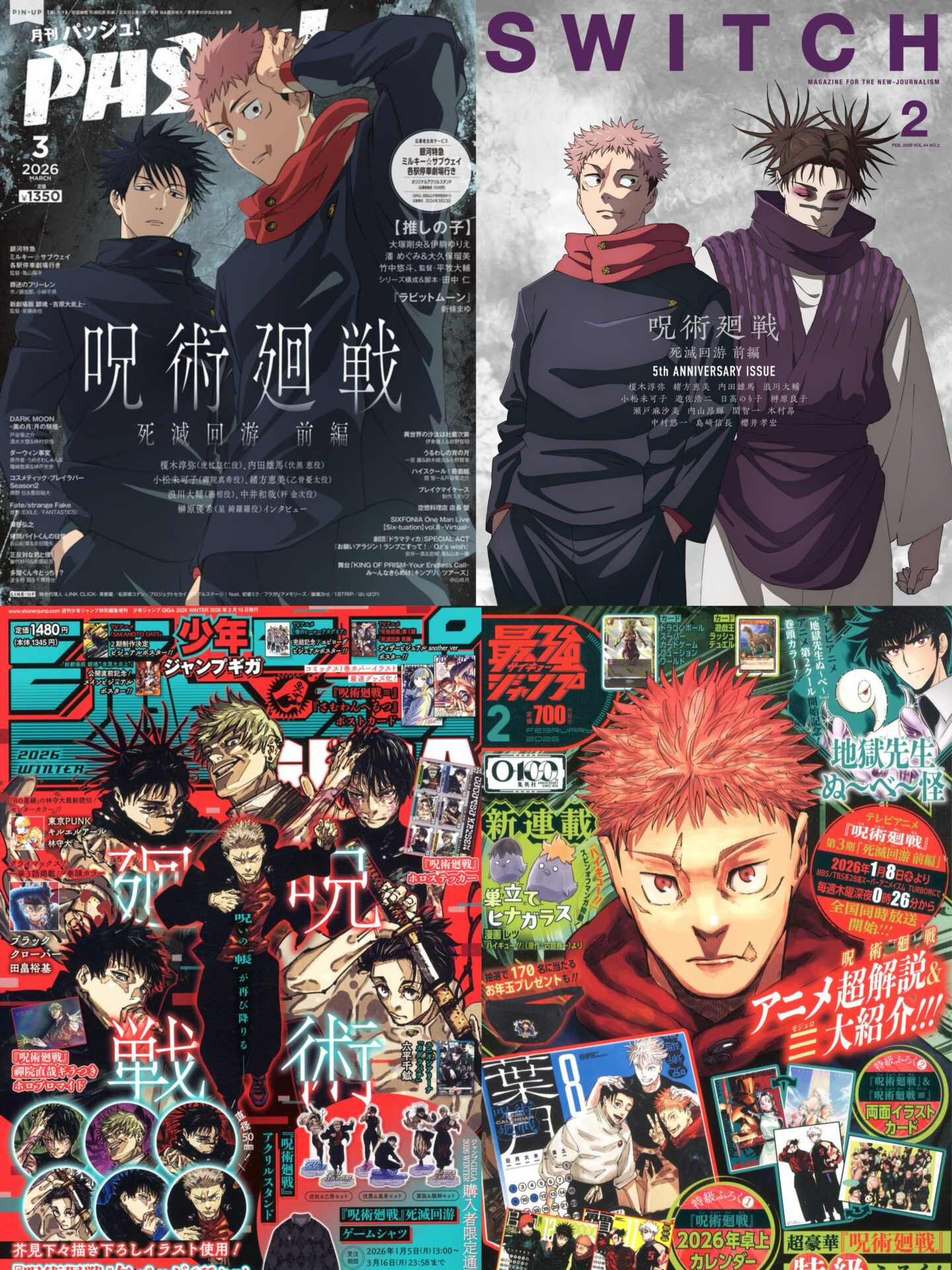 呪術廻戦 2026年発売 表紙雑誌