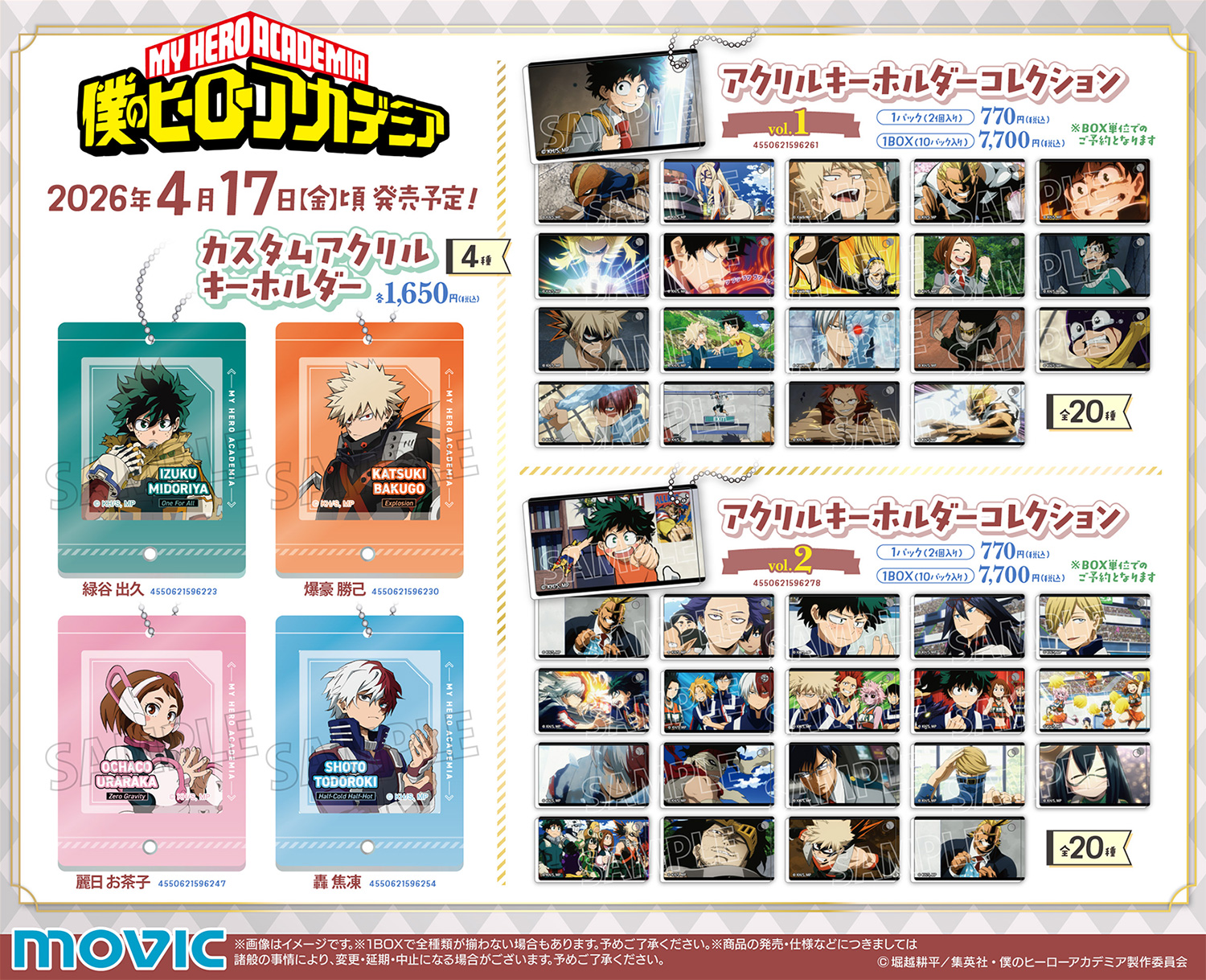 【2026年4月17日】僕のヒーローアカデミア ムービック新商品