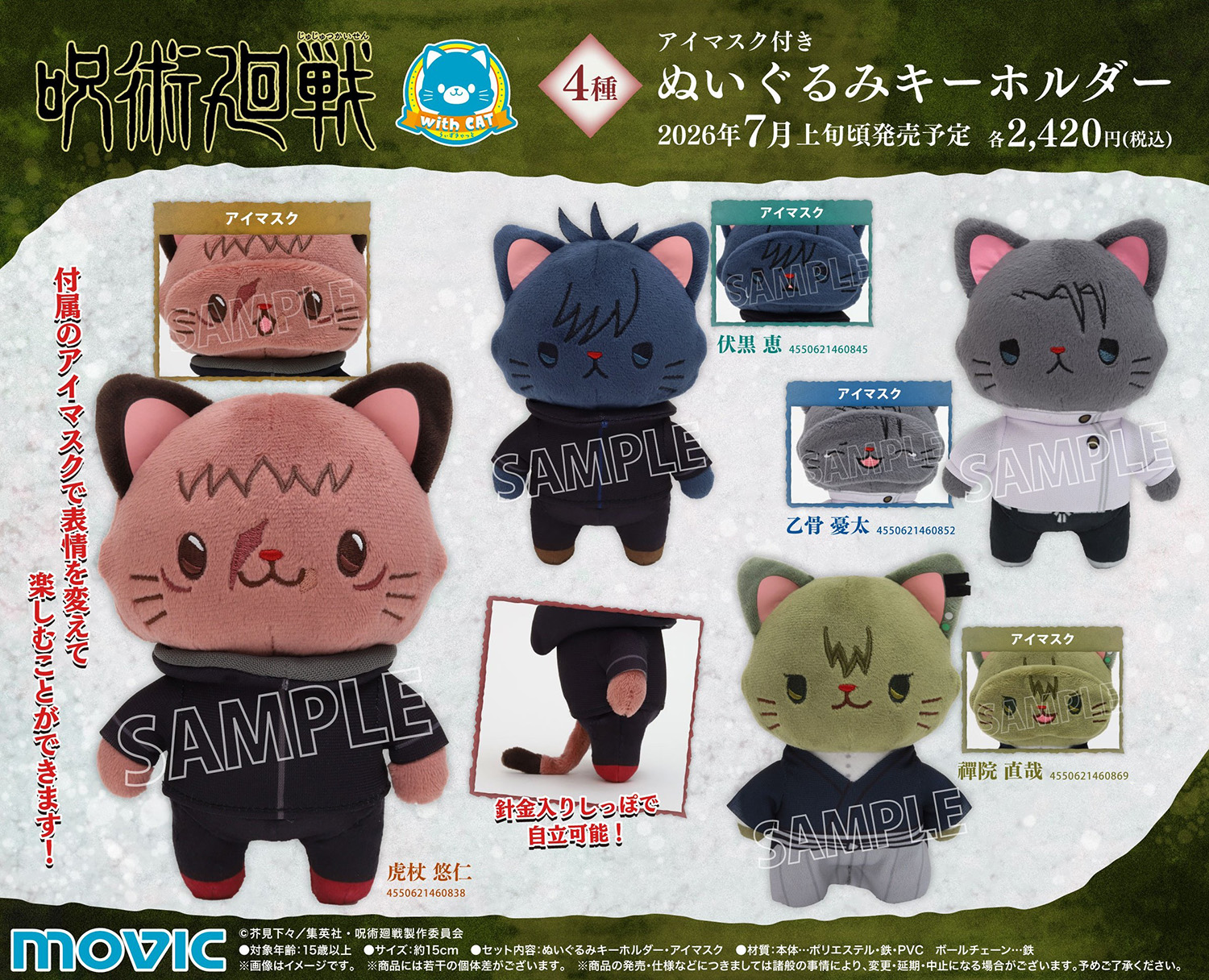 【2026年7月上旬】呪術廻戦 withCATアイマスク付きぬいぐるみキーホルダー