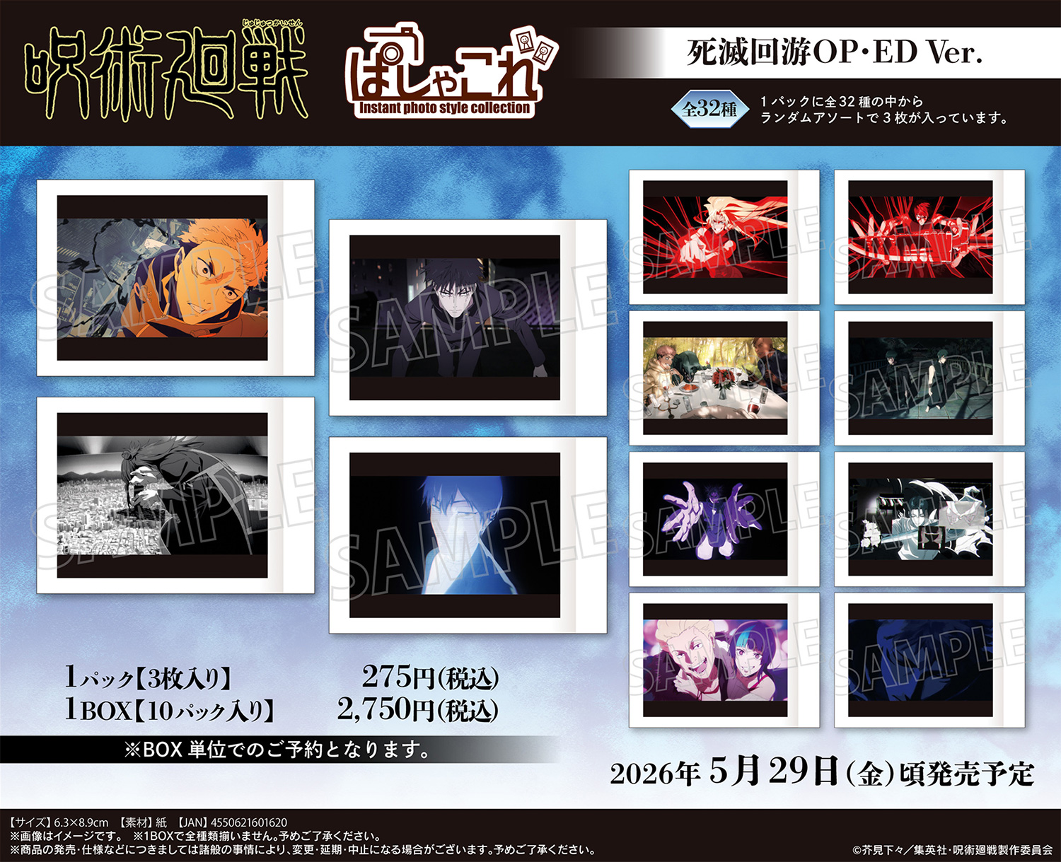 【2026年5月29日】呪術廻戦 第3期 ぱしゃこれ 死滅回游OP・ED Ver.