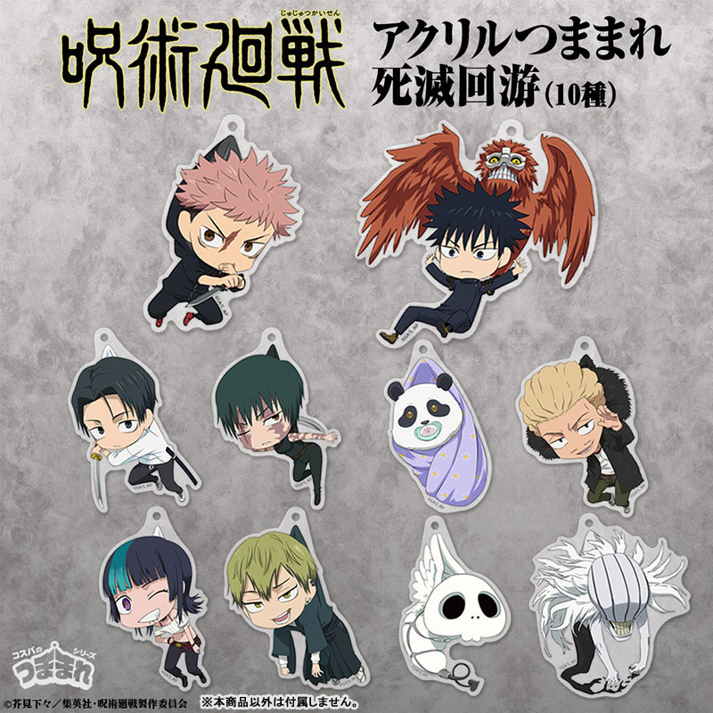 【2026年5月下旬】呪術廻戦 アクリルつままれ