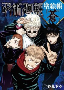 【2026年5月1日】呪術廻戦 塗絵帳 「蒼」