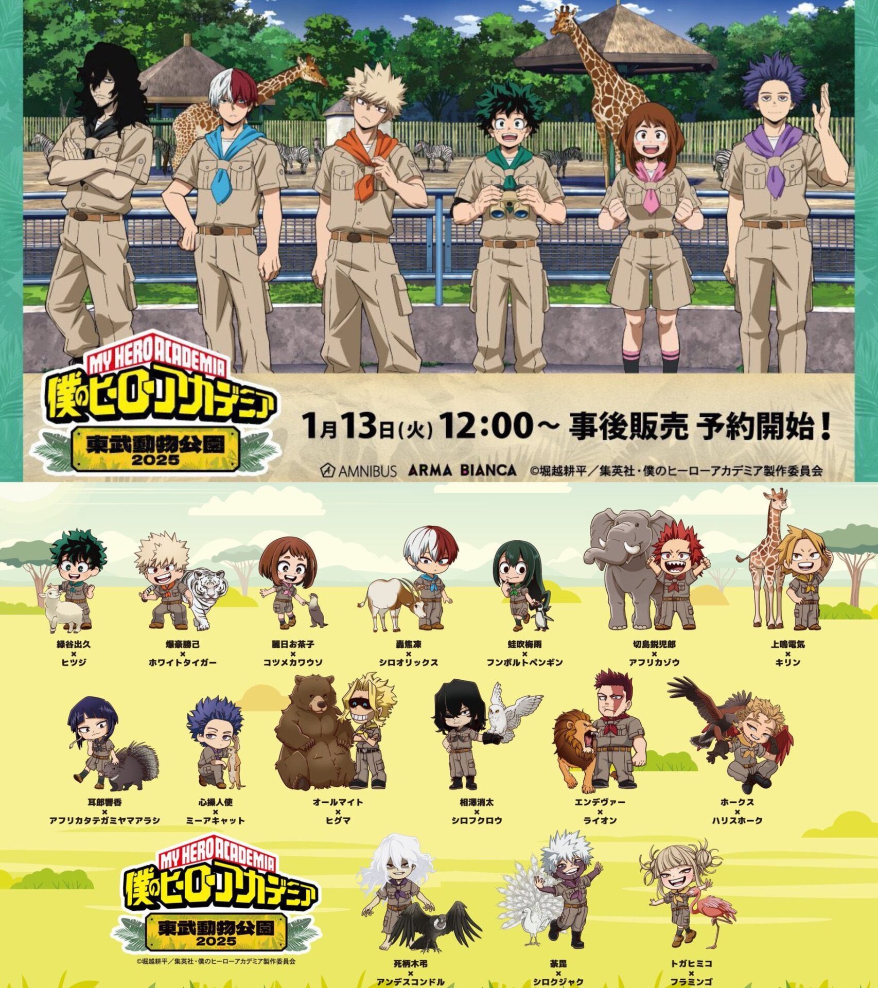 TVアニメ『僕のヒーローアカデミア』×東武動物公園 事後通販