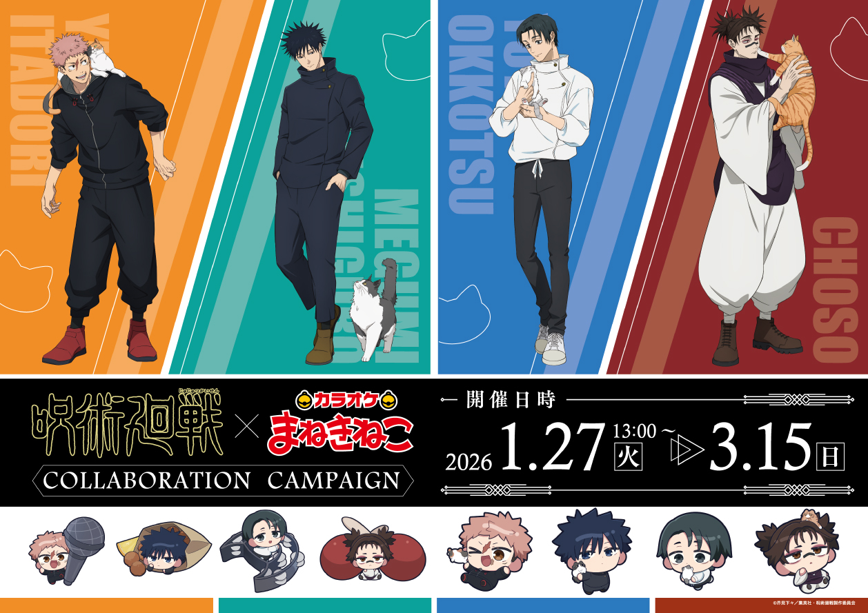 呪術廻戦 × まねきねこ コラボグッズ（事後通販）