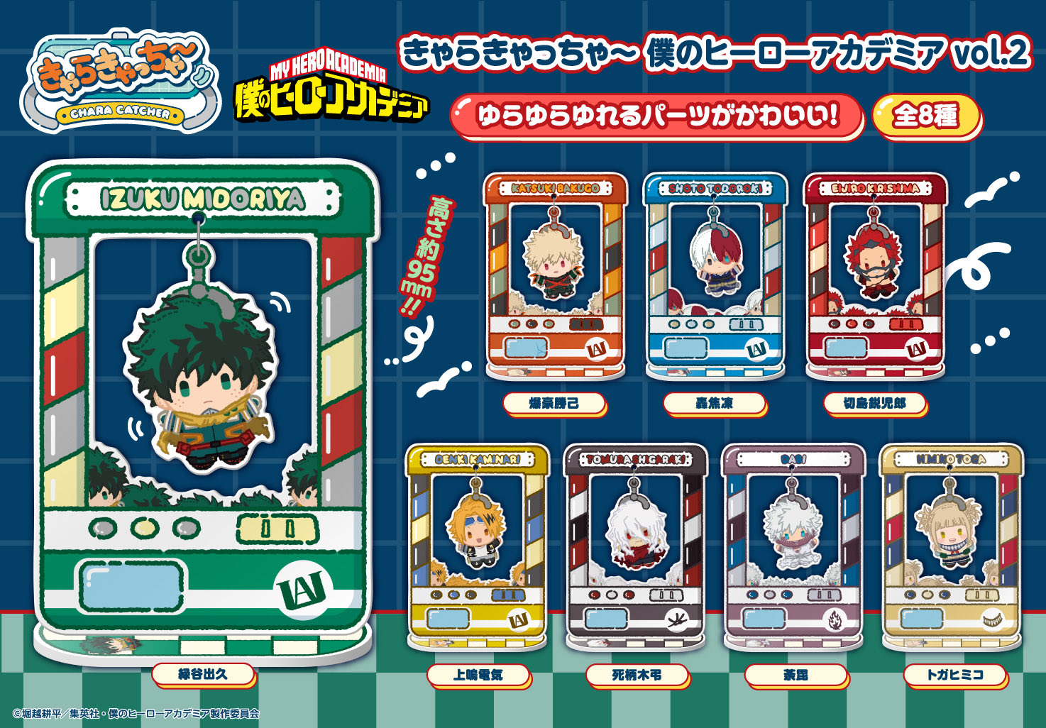【2026年8月】きゃらきゃっちゃ～ 僕のヒーローアカデミア 第2弾