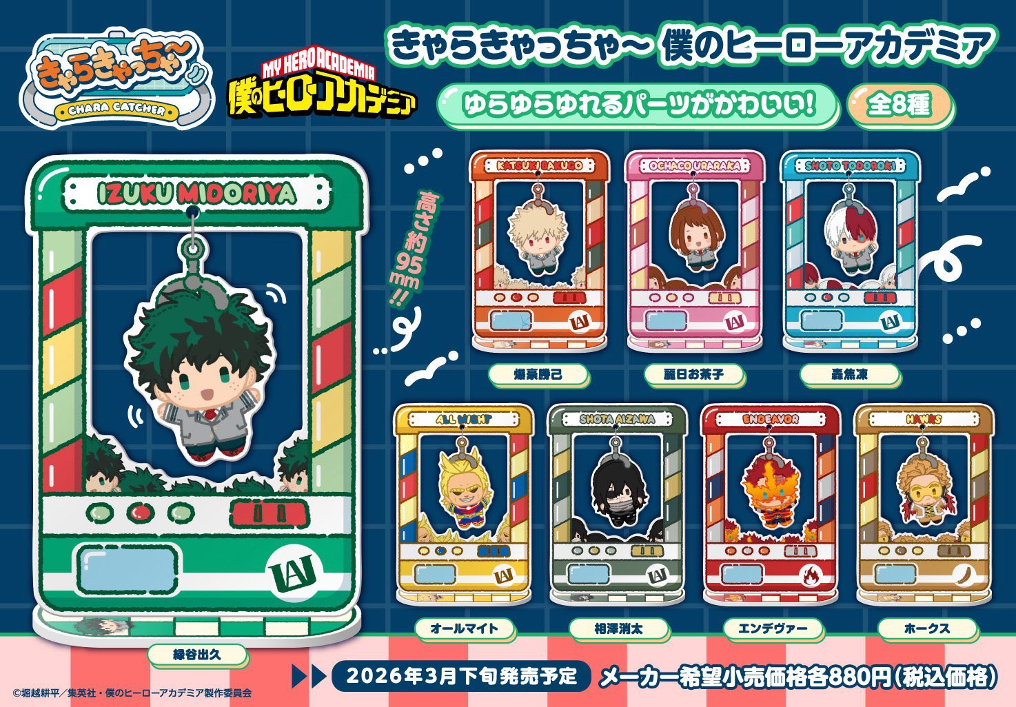 【2026年3月】アクリルスタンド きゃらきゃっちゃ～ 僕のヒーローアカデミア