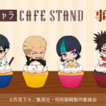 TVアニメ『呪術廻戦 』「死滅回游」×THEキャラ CAFE STAND 東京ドームシティ事後通販