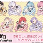 【2026年5月】Re:ゼロから始める異世界生活  ギフトボックス（再販）