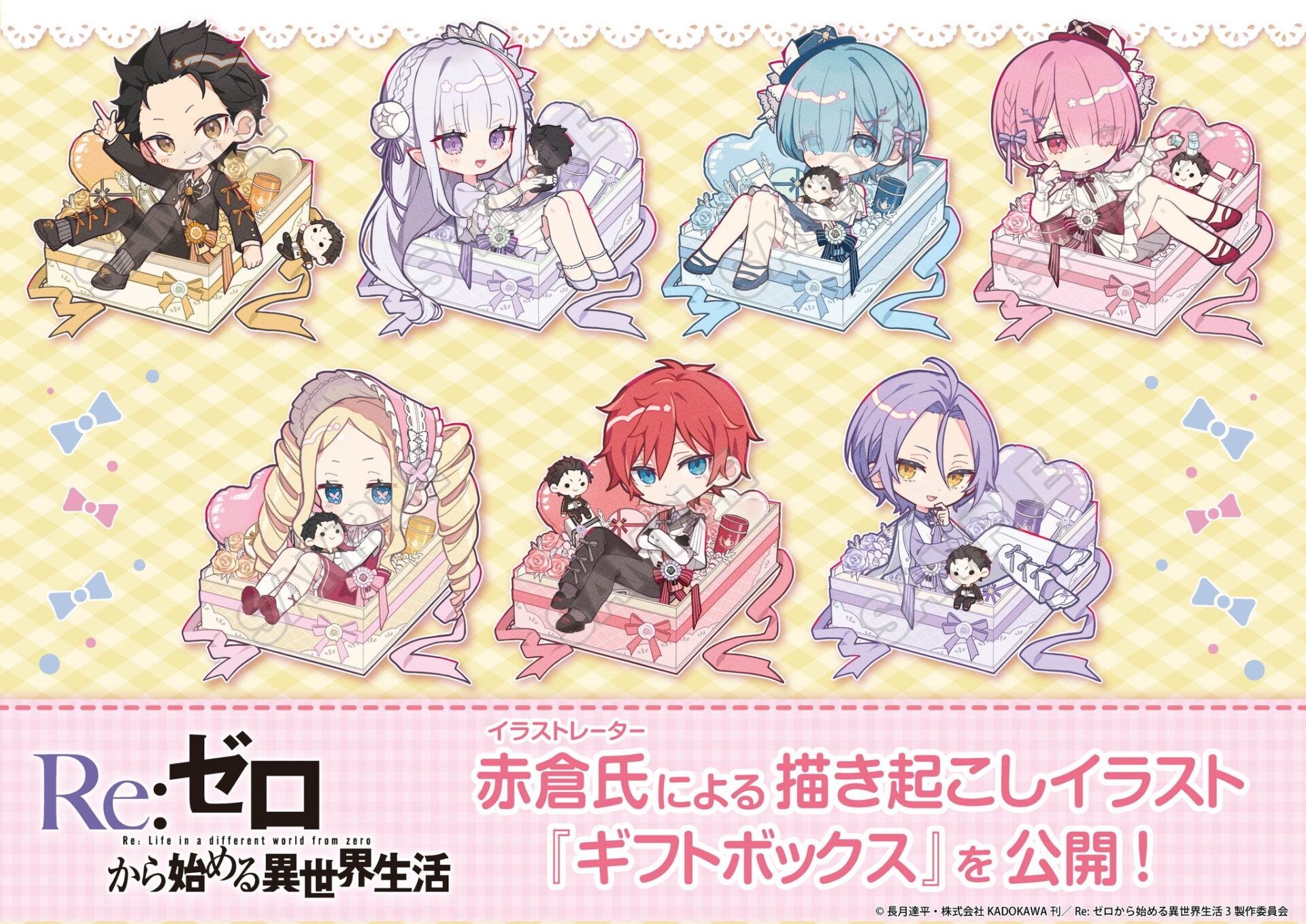 【2026年5月】Re:ゼロから始める異世界生活  ギフトボックス（再販）