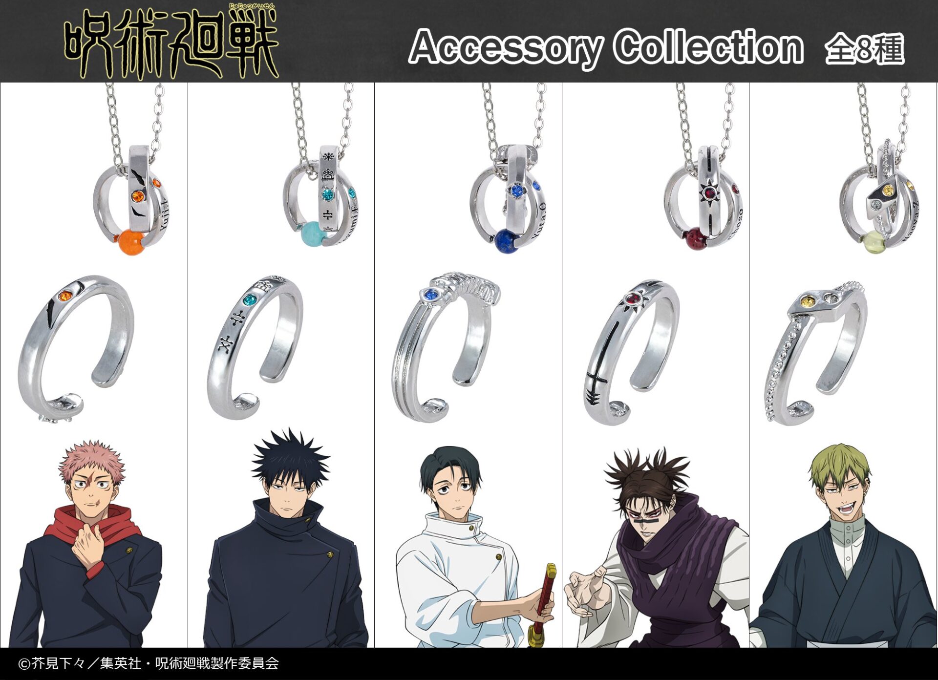 呪術廻戦 死滅回游 アクセサリー