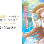 【2026年7月23日】お隣の天使様にいつの間にか駄目人間にされていた件 Memorial Vacation